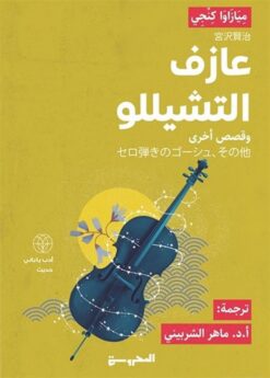 عازف التشيللو وقصص أخرى | ISBN 9789778941173 | Kalimat Store