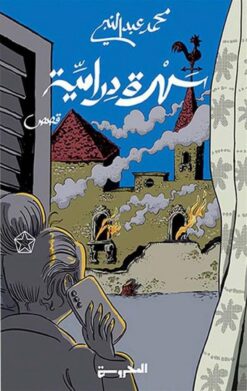 سهرة درامية | ISBN 9789778941180 | Kalimat Store