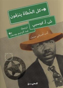 كل الخطاة ينزفون | ISBN 9789778941197 | Kalimat Store