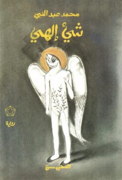 شيء إلهي | ISBN 9789778941203 | Kalimat Store