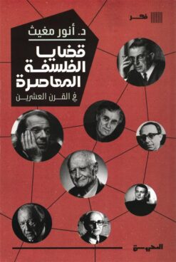 قضايا الفلسفة المعاصرة في القرن العشرين | ISBN 9789778941210 | Kalimat Store