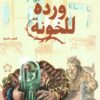 وردة للخونة | ISBN 9789778941227 | Kalimat Store