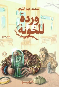 وردة للخونة | ISBN 9789778941227 | Kalimat Store