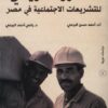 التطور التاريخي للتشريعات الاجتماعية في مصر | ISBN 9789778941234 | Kalimat Store