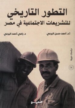 التطور التاريخي للتشريعات الاجتماعية في مصر | ISBN 9789778941234 | Kalimat Store