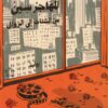 المهاجر سين ج 4-5: من الشتات إلى الزوال | ISBN 9789778941241 | Kalimat Store