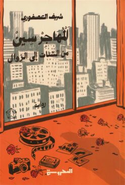 المهاجر سين ج 4-5: من الشتات إلى الزوال | ISBN 9789778941241 | Kalimat Store