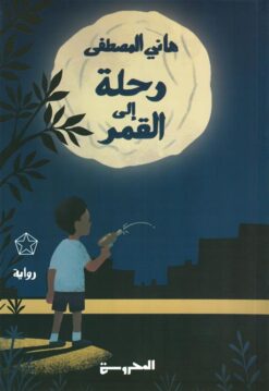 رحلة إلى القمر | ISBN 9789778941258 | Kalimat Store