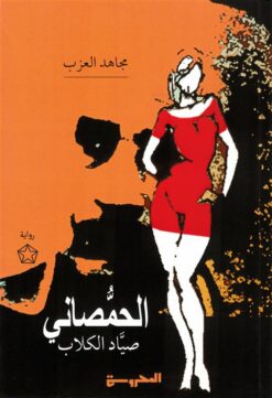 الحمصاني صياد الكلاب | ISBN 9789778941265 | Kalimat Store