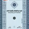 قرن من الإسلام وأصول الحكم: إشكالية الدين والسياسة | ISBN 9789778941272 | Kalimat Store