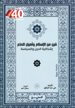 قرن من الإسلام وأصول الحكم: إشكالية الدين والسياسة | ISBN 9789778941272 | Kalimat Store