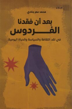 بعد أن فقدنا الفردوس: في نقد الثقافة والسياسة والحياة اليومي | ISBN 9789778941289 | Kalimat Store