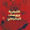 الغجرية ويوسف المخزنجي | ISBN 9789778941296 | Kalimat Store