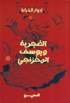 الغجرية ويوسف المخزنجي | ISBN 9789778941296 | Kalimat Store