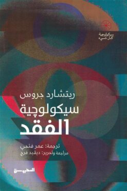 سيكولوجية الفقد (سيكولوجية كل شيء) | ISBN 9789778941302 | Kalimat Store