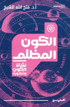 نشأة الكون وتطوره: الكون المظلم | ISBN 9789778941319 | Kalimat Store