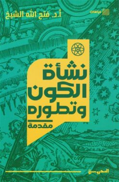 نشأة الكون وتطوره: مقدمة | ISBN 9789778941326 | Kalimat Store