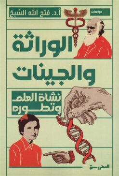 نشأة العلم وتطوره: الوراثة والجينات | ISBN 9789778941333 | Kalimat Store