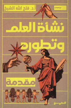 نشأة العلم وتطوره: مقدمة | ISBN 9789778941340 | Kalimat Store