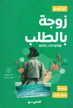 زوجة بالطلب | ISBN 9789778941357 | Kalimat Store