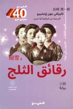 رقائق الثلج 3: الأخوات ماكي أوكا | ISBN 9789778941371 | Kalimat Store