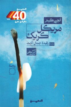 مريكل كريك | ISBN 9789778941388 | Kalimat Store