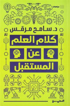 كلام العلم عن المستقبل | ISBN 9789778941425 | Kalimat Store