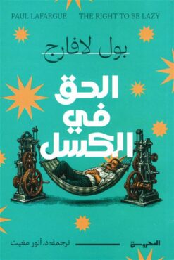 الحق في الكسل | ISBN 9789778941449 | Kalimat Store