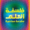 فلسفة العلم: مقدمة معاصرة | ISBN 9789778941456 | Kalimat Store