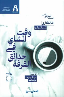وقت الشاي في حدائق القرفة | ISBN 9789778941463 | Kalimat Store