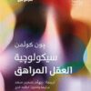 سيكولوجية العقل المراهق (سيكولوجية كل شيء) | ISBN 9789778941470 | Kalimat Store