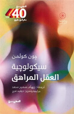 سيكولوجية العقل المراهق (سيكولوجية كل شيء) | ISBN 9789778941470 | Kalimat Store