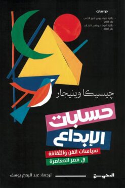 حسابات الإبداع: سياسات الفن والثقافة في مصر المعاصرة | ISBN 9789778941524 | Kalimat Store