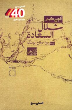 شلال السعادة | ISBN 9789778941531 | Kalimat Store