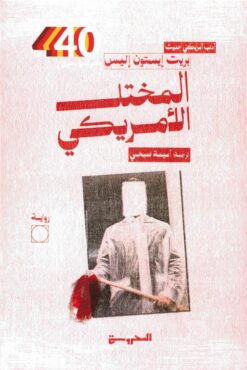 المختل الأمريكي | ISBN 9789778941548 | Kalimat Store