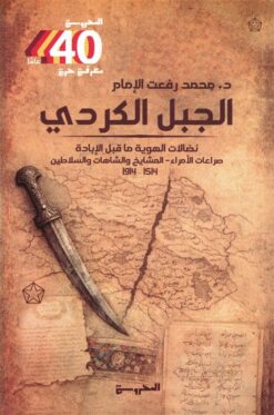 الجبل الكردي: نضالات الهوية ما قبل الإبادة (صراعات الأمراء-ا | ISBN 9789778941555 | Kalimat Store