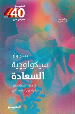 سيكولوجية السعادة (سيكولوجية كل شيء) | ISBN 9789778941562 | Kalimat Store