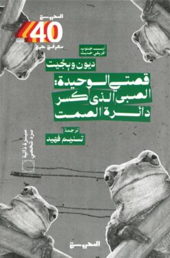 قصتي الوحيدة: الصبي الذي كسر دائرة الصمت | ISBN 9789778941579 | Kalimat Store