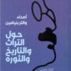 أصداء والتر بنيامين/ حول التراث و التاريخ و الثوره | ISBN 9789778949490 | Kalimat Store