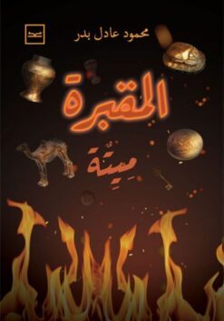 المقبرة | ISBN 9789778957174 | Kalimat Store