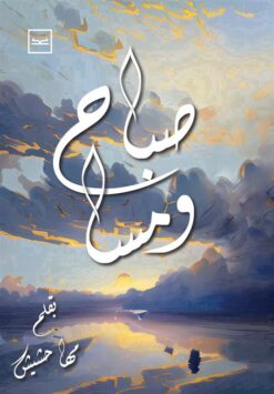 صباح ومسا | ISBN 9789778957259 | Kalimat Store
