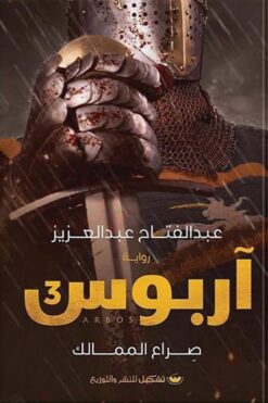آربوس3 | ISBN 9789778963465 | Kalimat Store