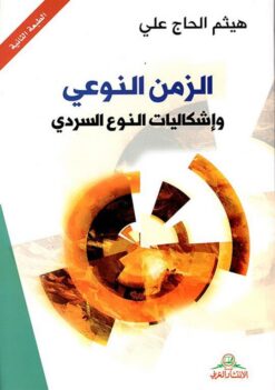 الزمن النوعي وإشكاليات النوع السردي | ISBN 9789778970043 | Kalimat Store