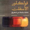 فولكلور الأسفلت : 1000 حكمة من الطريق | ISBN 9789778970371 | Kalimat Store