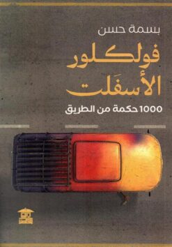 فولكلور الأسفلت : 1000 حكمة من الطريق | ISBN 9789778970371 | Kalimat Store