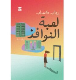 لعبة النوافذ | ISBN 9789778970432 | Kalimat Store