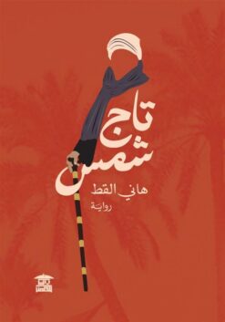 تاج شمس | ISBN 9789778970449 | Kalimat Store