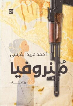 منروفيا | ISBN 9789778970456 | Kalimat Store