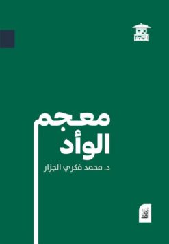 معجم الوأد | ISBN 9789778970524 | Kalimat Store