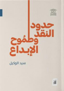 حدود النقد وطموح الإبداع | ISBN 9789778970739 | Kalimat Store